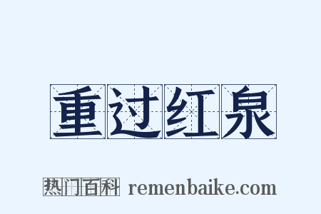 重过红泉是什么意思的图片
